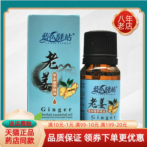 【天猫正品】蓝色驿站老姜/艾草/玫瑰/薰衣草草本植萃精油10ml/瓶