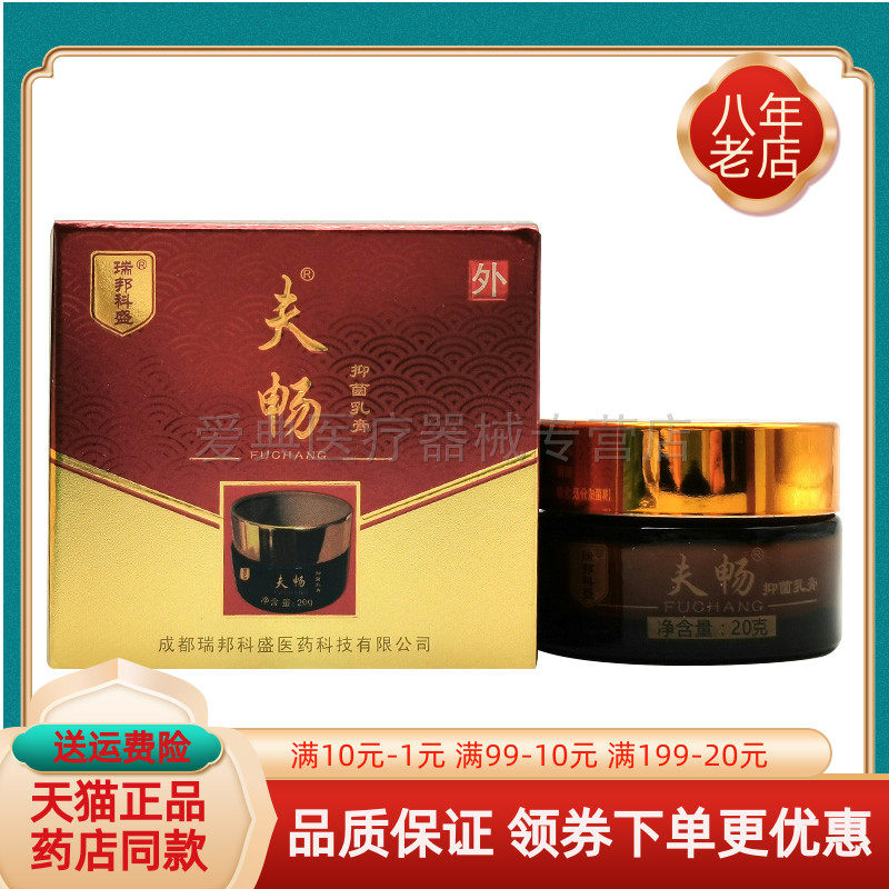 【天猫正品】瑞邦科盛夫畅抑菌乳膏20g/盒