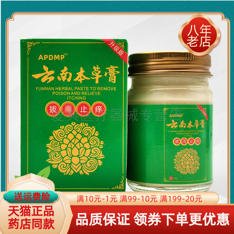 买2送1/3送2】APDMP云南本草膏拔毒止痒膏56g/盒