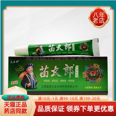 【买2送1/买5送5】夫立行苗太郎抑菌乳膏20g/支