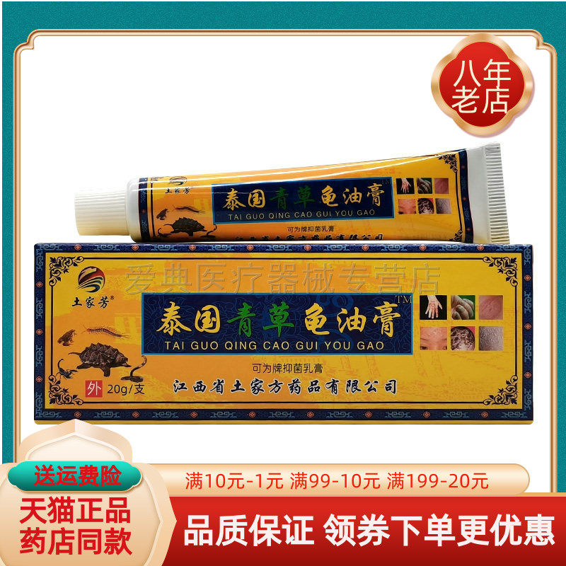 【买2送1/5送5】土家芳泰国青草龟油膏可为牌抑菌乳膏20g/支