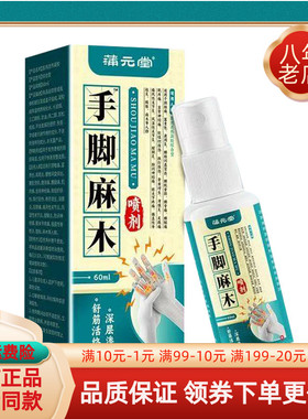 【 买2送1/3送2】蒲元堂手脚麻木喷剂60ml/盒