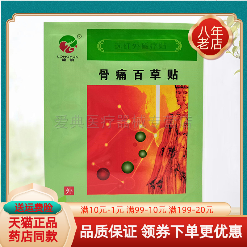 【买2送1/3送2】龙韵骨痛百草贴6贴/盒