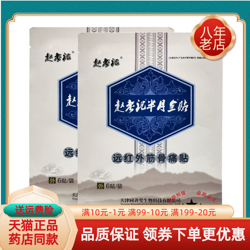 买2送1/买3送2】赵老记半月全贴远红外筋骨痛贴6贴原赵老记月半贴