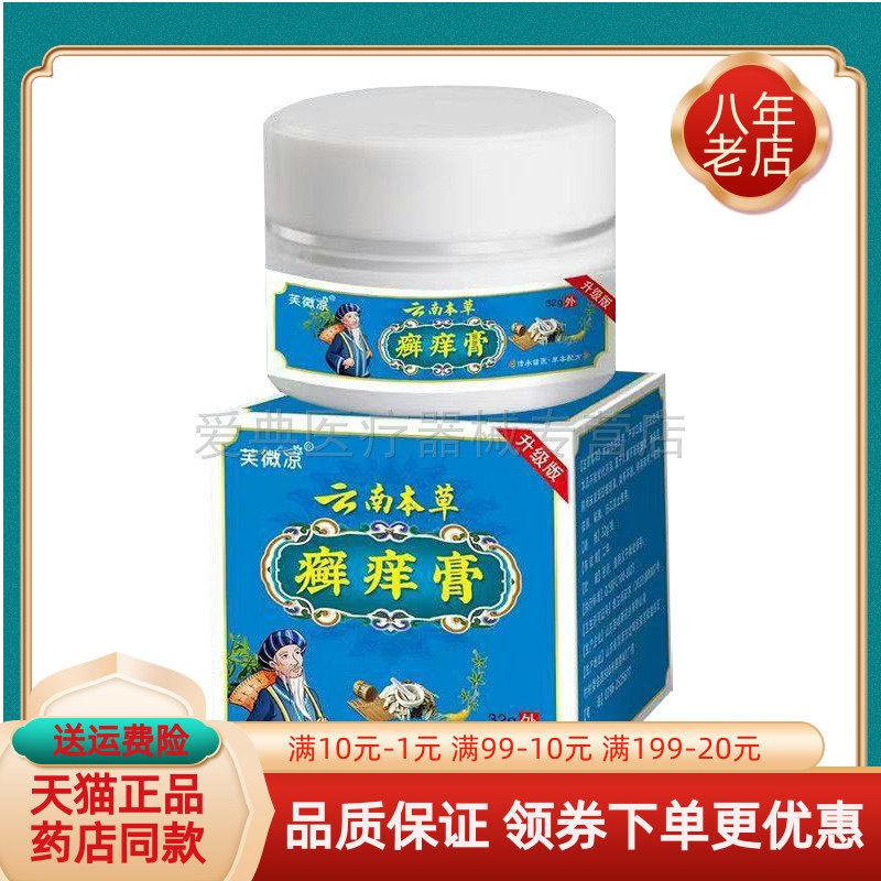【买2送1/买5送4】芙微凉云南本草癣痒膏 32g/盒廯