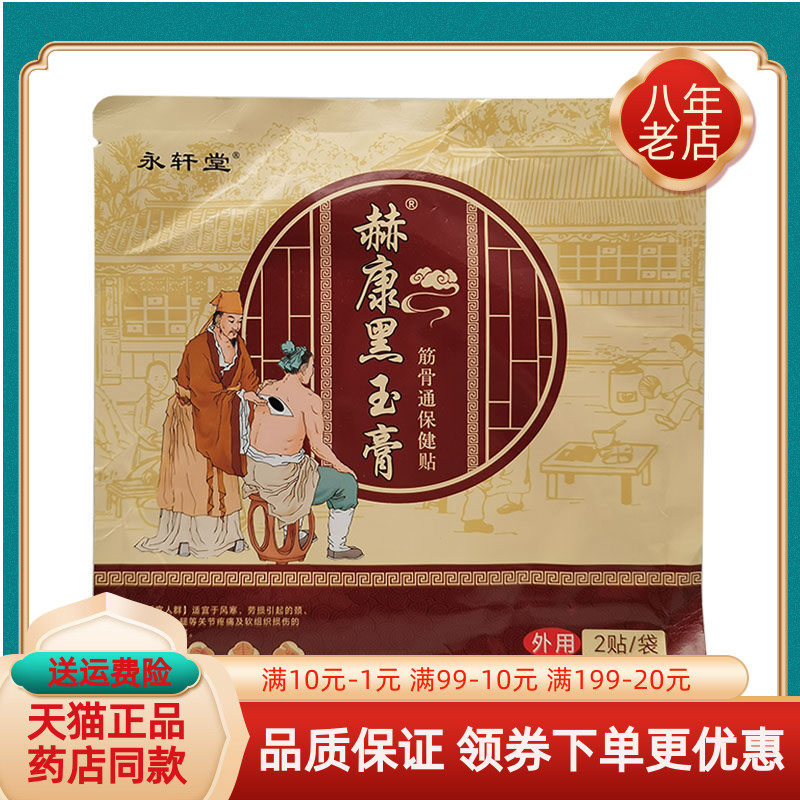 【药房同售】永轩堂赫康黑玉膏筋骨通保健贴2贴/袋