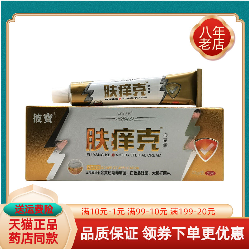 【买2送1/5送5】彼宝肤痒克抑菌霜22g/支彼寶肤痒克抑菌霜