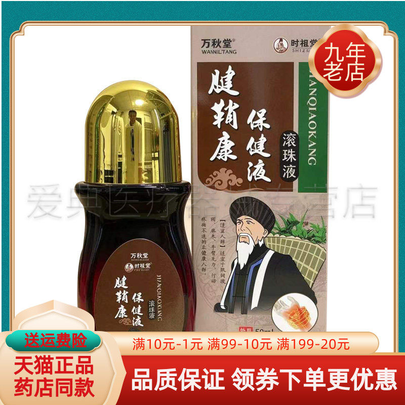 【买2送1/3送2】正品万秋堂叶祖医腱鞘康保健滚珠液50ml/盒