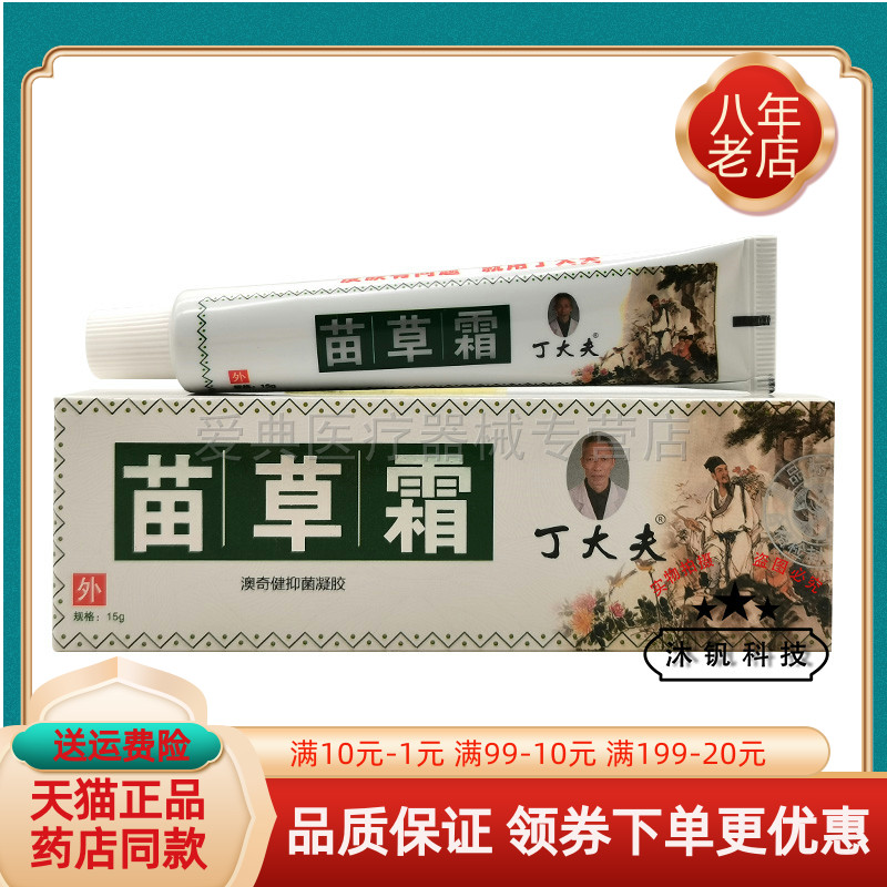 【买2送1/5送4】丁大夫苗草霜澳奇健抑菌凝胶15g/支