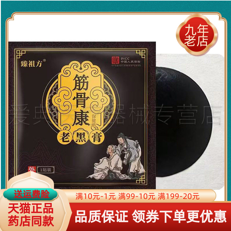 【药房同售】臻祖方筋骨康老黑膏保健贴1贴/袋