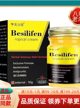 买2送1】华美立佳抑菌乳膏50g华美立佳Besilifen ropical cream