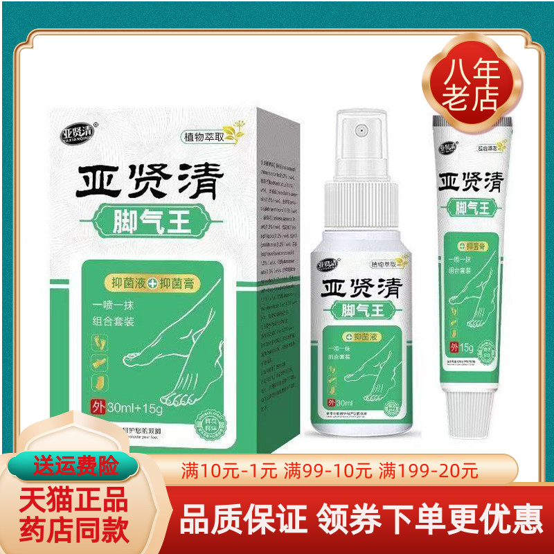 【天猫正品】亚贤清脚q气王套装抑菌液30ml+抑菌膏15g/盒