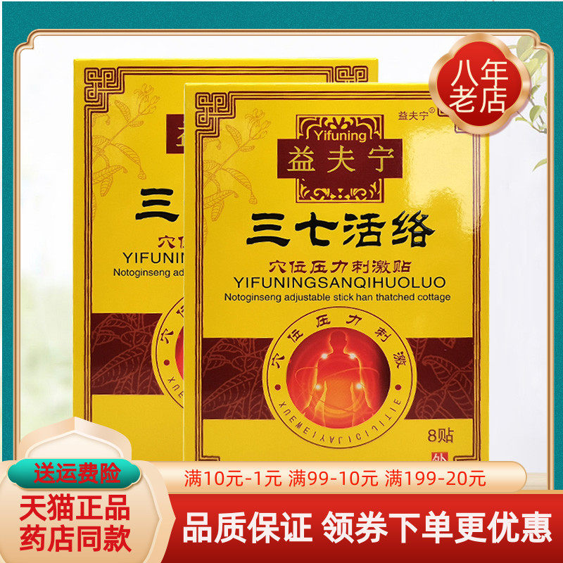 益夫宁三七活h络保健贴8贴