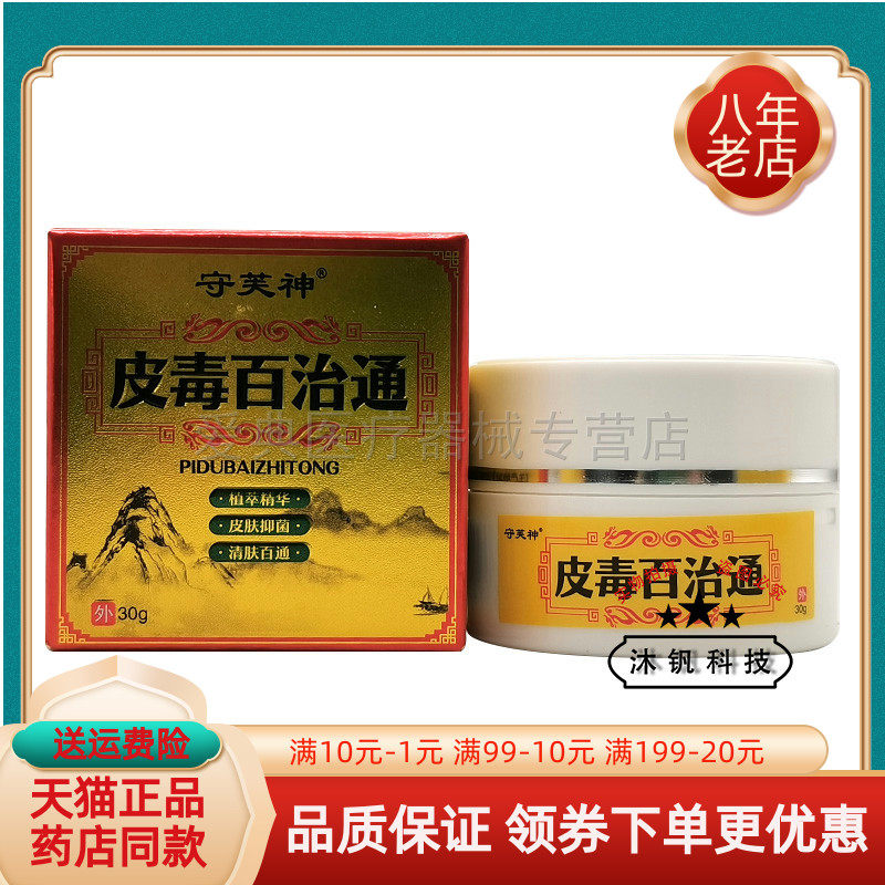 买2送1/5送4】正品守芙神皮毒百治通乳膏30g/盒