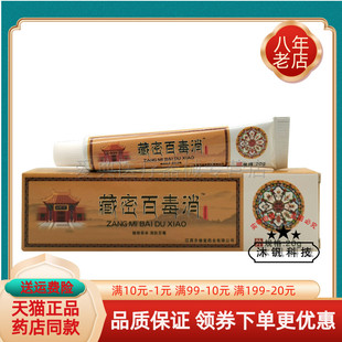 【买2送1/3送2】齐修堂藏密秘百毒消乳膏20g/支