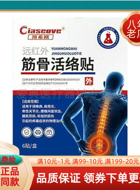 【天猫正品】凯希欧远红外筋骨活i络贴6贴