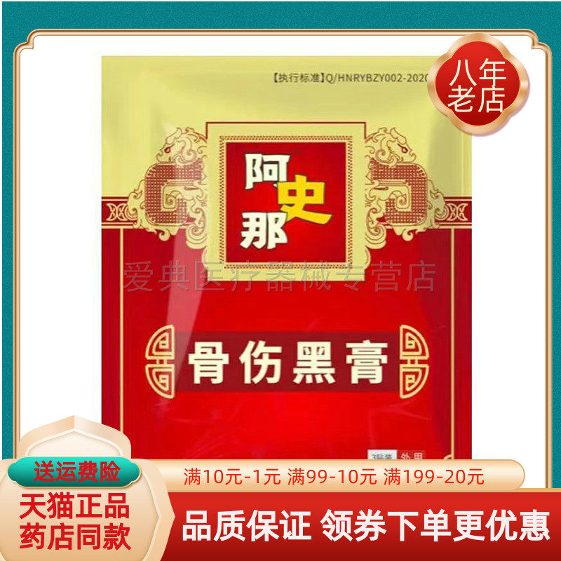 阿史那骨伤黑膏3贴/袋