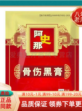 阿史那骨伤黑膏3贴/袋