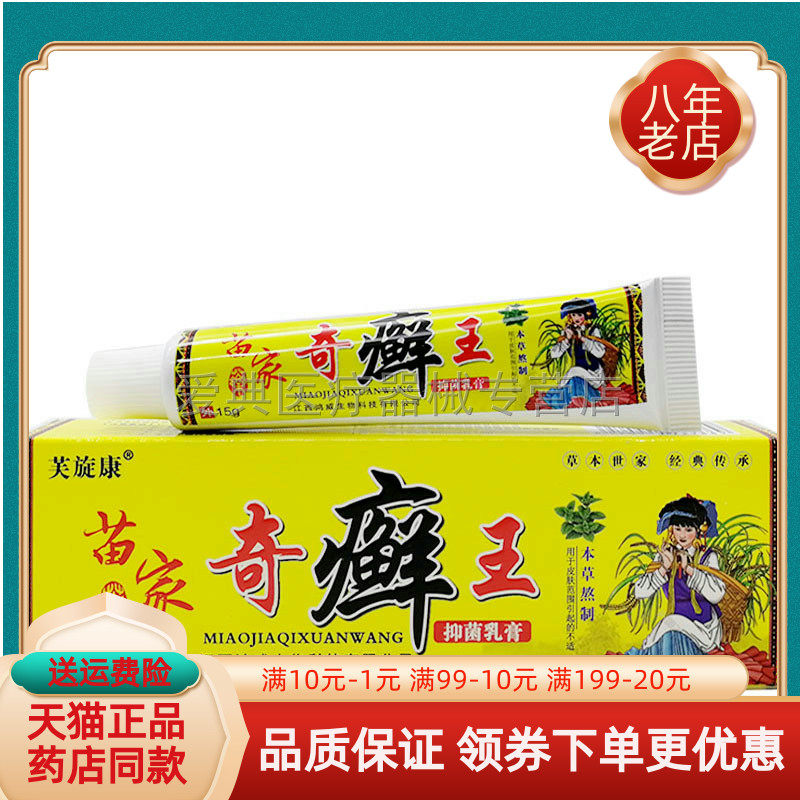 芙旋康苗家奇癣王乳膏【买2送1 买5送5】15g/支