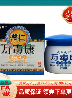 天猫正品】金茯玲藏仁万毒康抑菌乳膏20g原藏仁盛世藏仁万毒康
