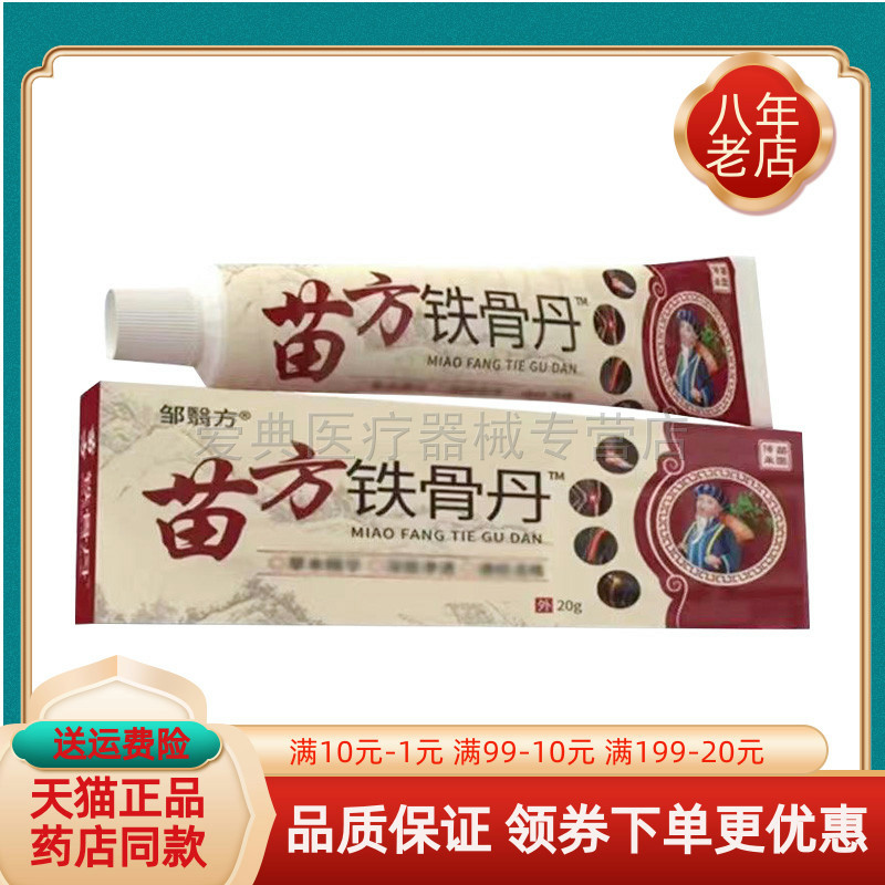 【买2送1/买5送5】邹翳方苗方铁骨丹20g/支