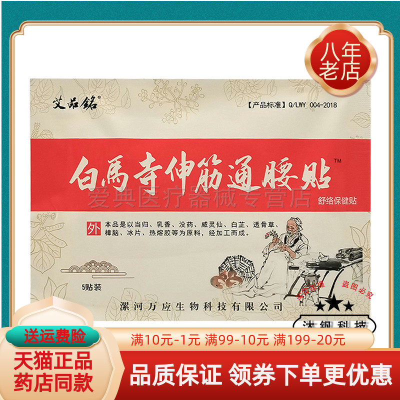 艾品铭白马寺伸筋通腰贴10贴/