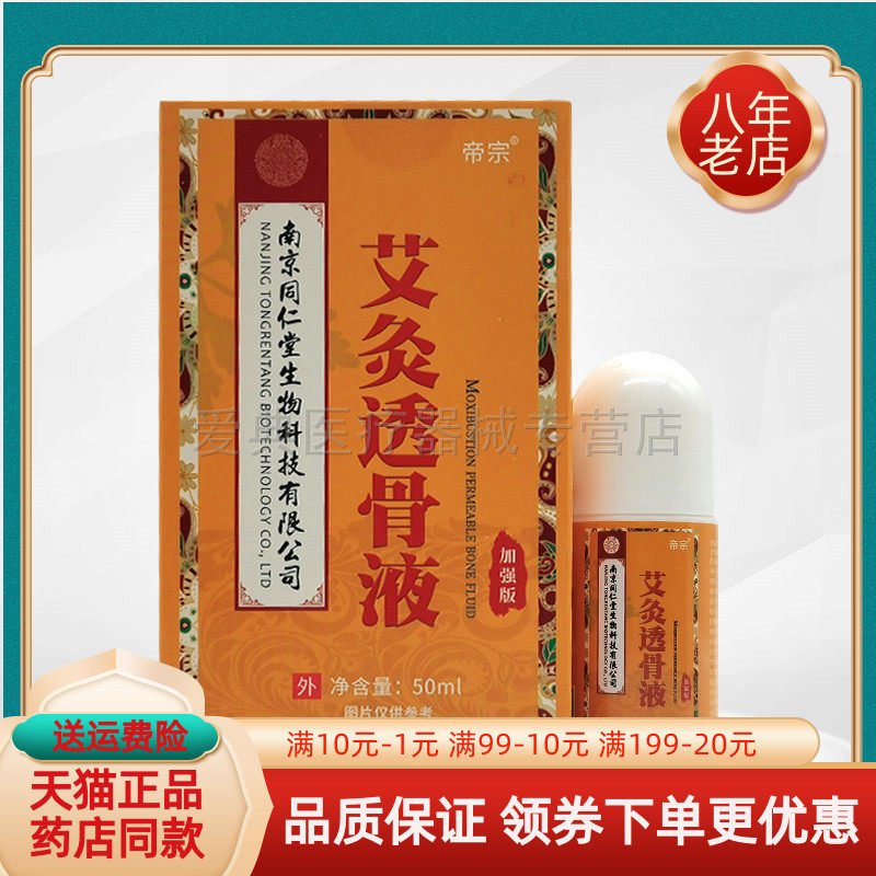 【2盒75元】帝宗艾灸透骨液50ml/盒