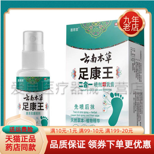 【买2送1/3送2】墨恩堂云南本草足康王喷剂30ml+乳膏15g/盒
