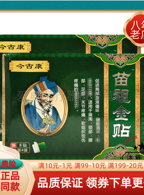 今古康苗祖金贴【买2送1 买3送2】8贴/盒远红外筋骨贴筋骨贴W