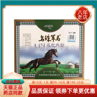 乌珠军马远红外贴【天猫正品】15贴/盒远红外贴