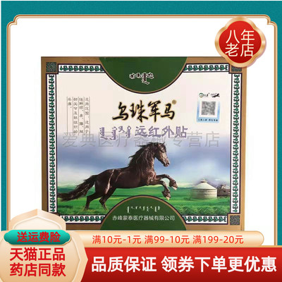 乌珠军马远红外贴【天猫正品】15贴/盒远红外贴