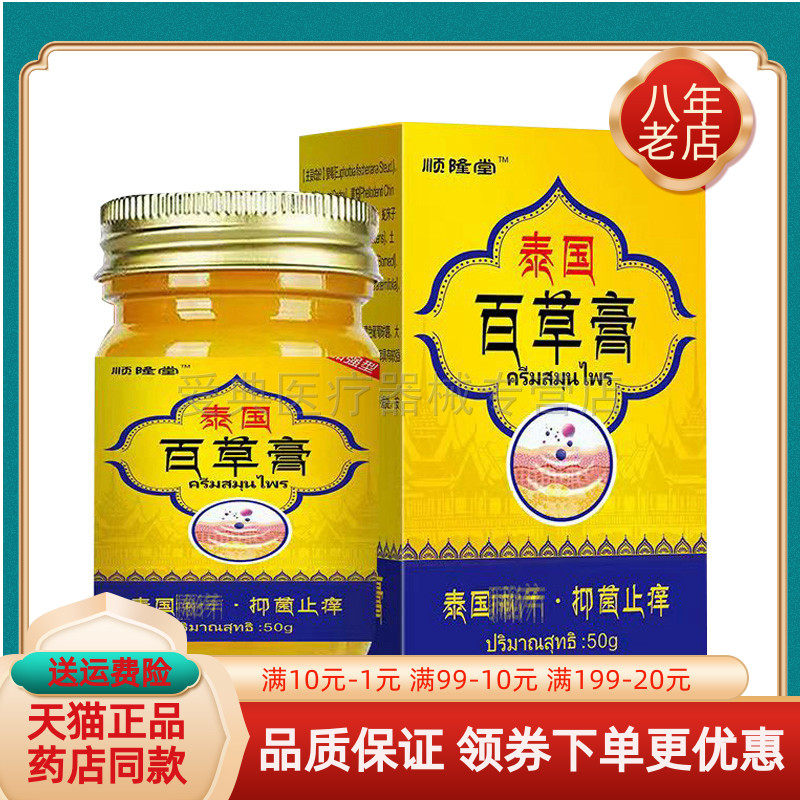 【天猫正品】顺隆堂泰国百草膏50g/盒