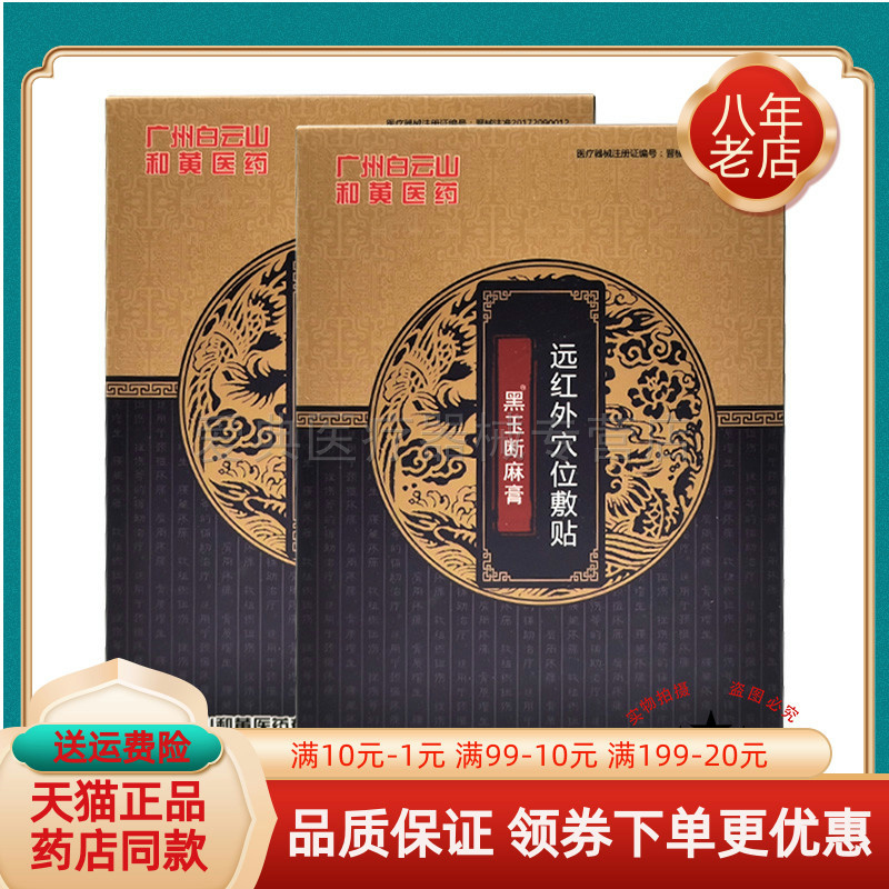 买2送1/3送2】广州白云山和黄医药黑玉断麻膏远红外穴位敷贴12贴