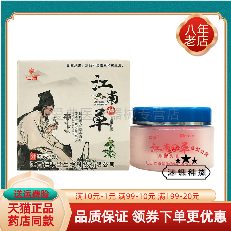 买2送1/3送2】仁振江南神草抑菌乳膏20g/盒