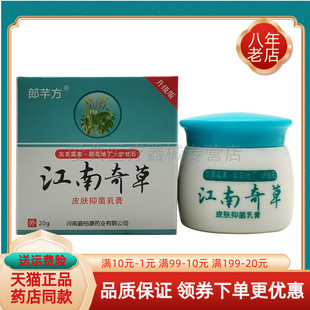 【买2送1/6送4】郎芊方江南奇草皮肤抑菌乳膏20g原东石壁郎千方