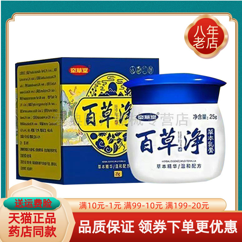 【买2送1/买3送2】牵草堂百草净草本乳膏25g/盒