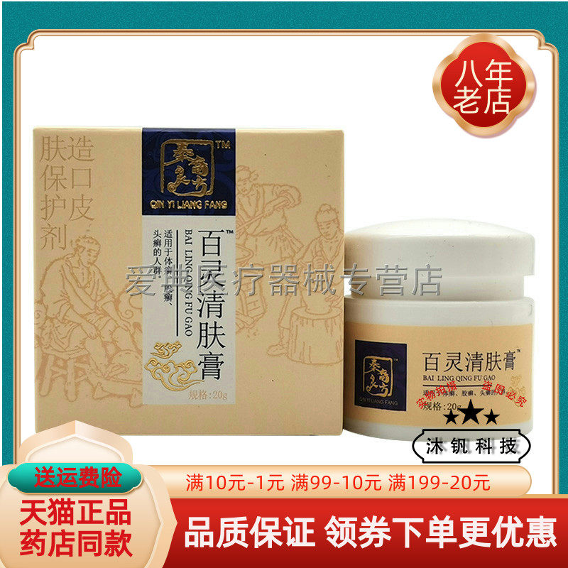 买3送1/5送2】秦裔良方百灵清肤膏20g百灵阴舒膏贝肤乐净颜袪豆膏
