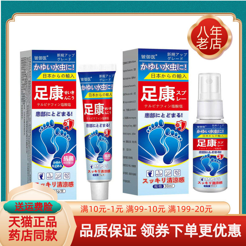【药房同售】铍御医足康喷剂30ml乳膏15g