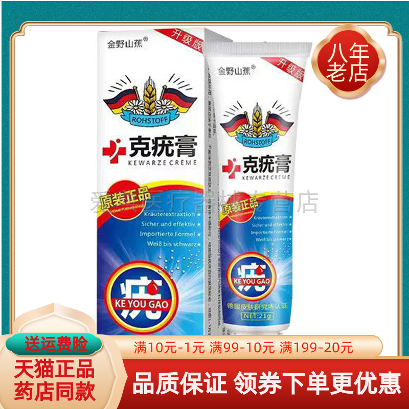 药房同售】正品金野山蕉克i疣膏21g/支
