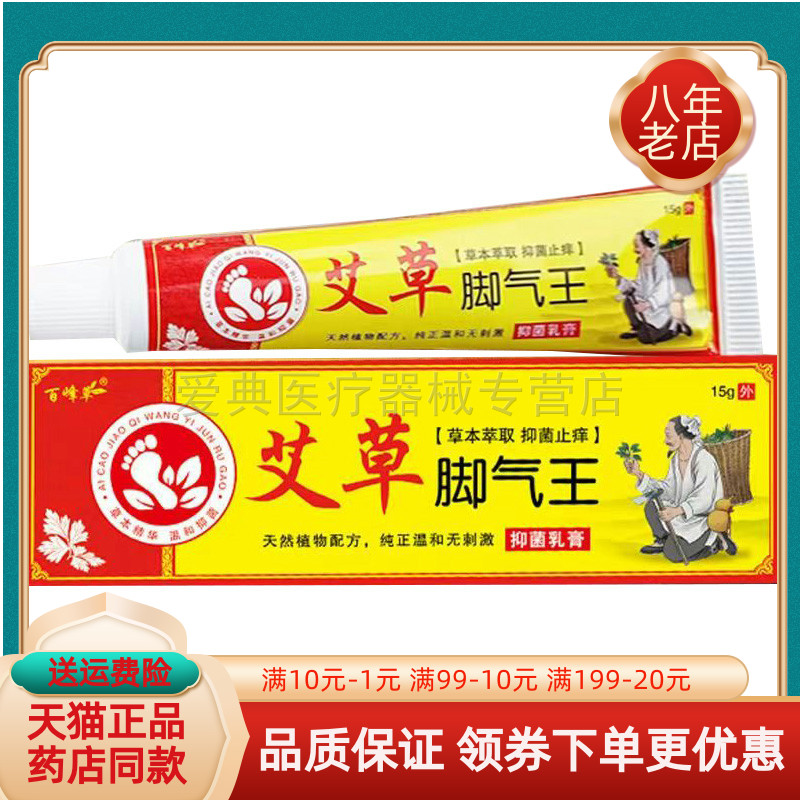 【买2送1/买3送2】百峰草艾草脚q气王抑菌乳膏15g/支
