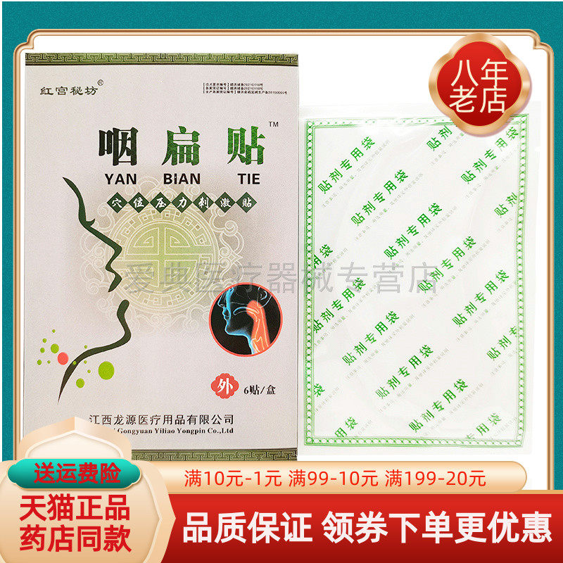 30元3盒】红宫秘坊咽扁贴6贴/盒穴位压力刺激贴