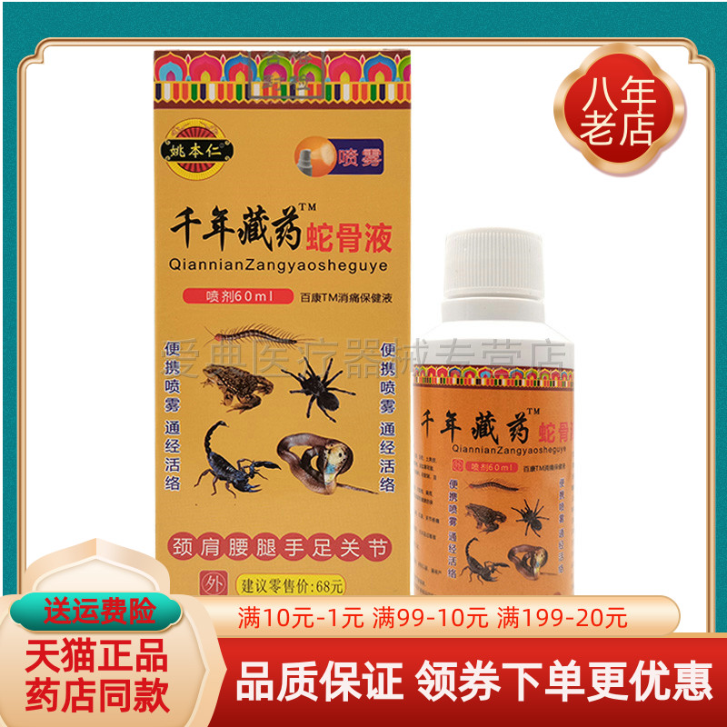 【买2送1/5送5】姚本仁千年藏药蛇骨液喷剂60ml/盒
