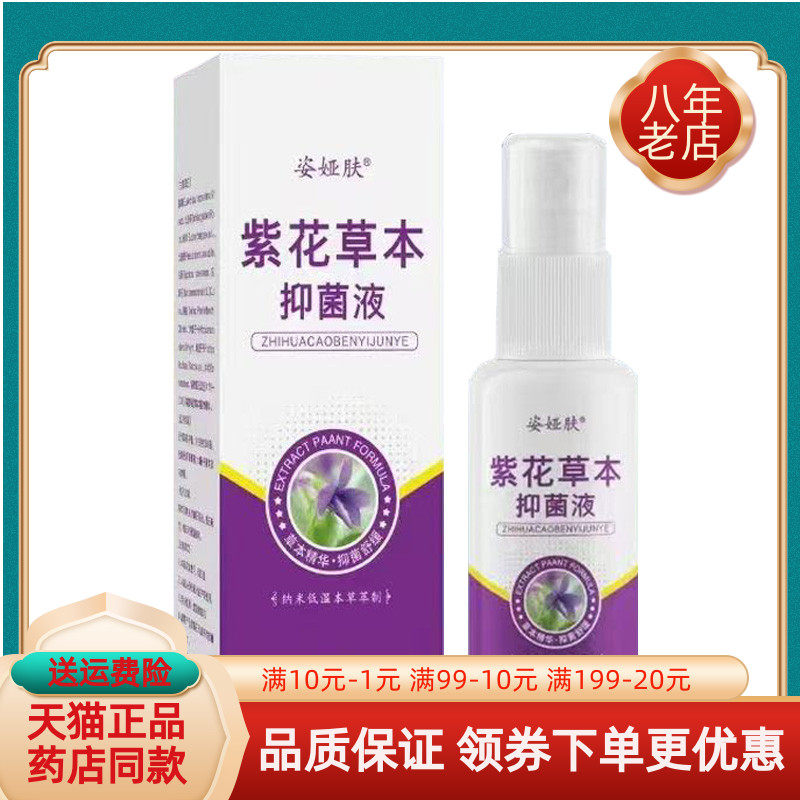 【买2送1/买5送4】姿娅肤紫花草本抑菌液30ml/盒