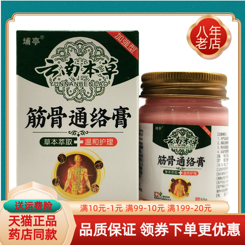 【买2送1/5送4】 埔亭云南本草筋骨通络膏55g/盒