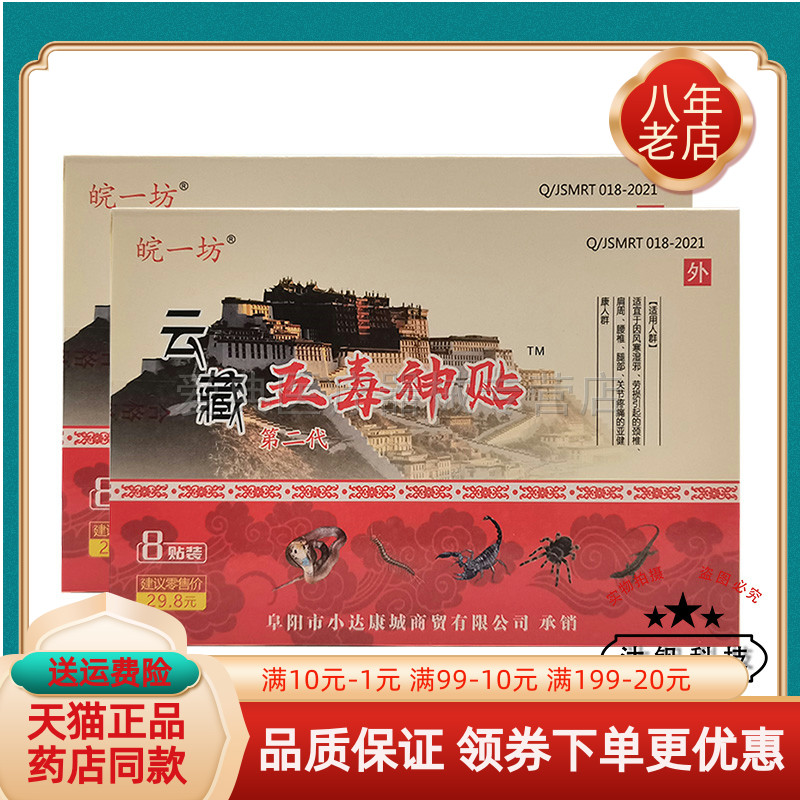 【买 2送1 买 5送5】皖一坊云藏五毒神贴8贴/盒