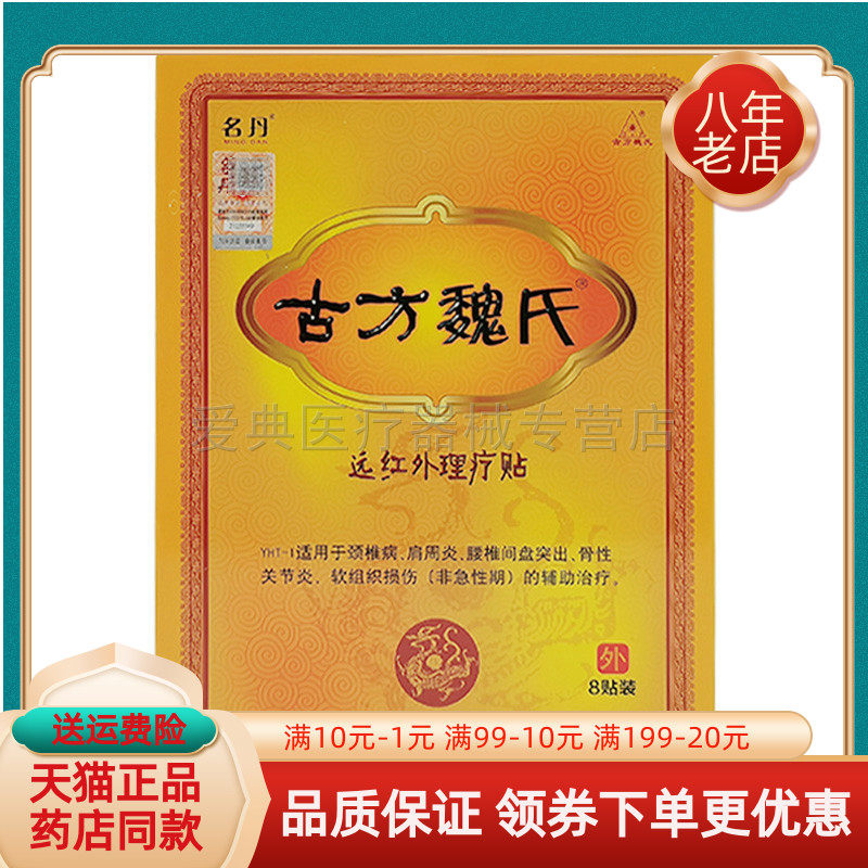 名丹古方魏氏冷敷贴8贴