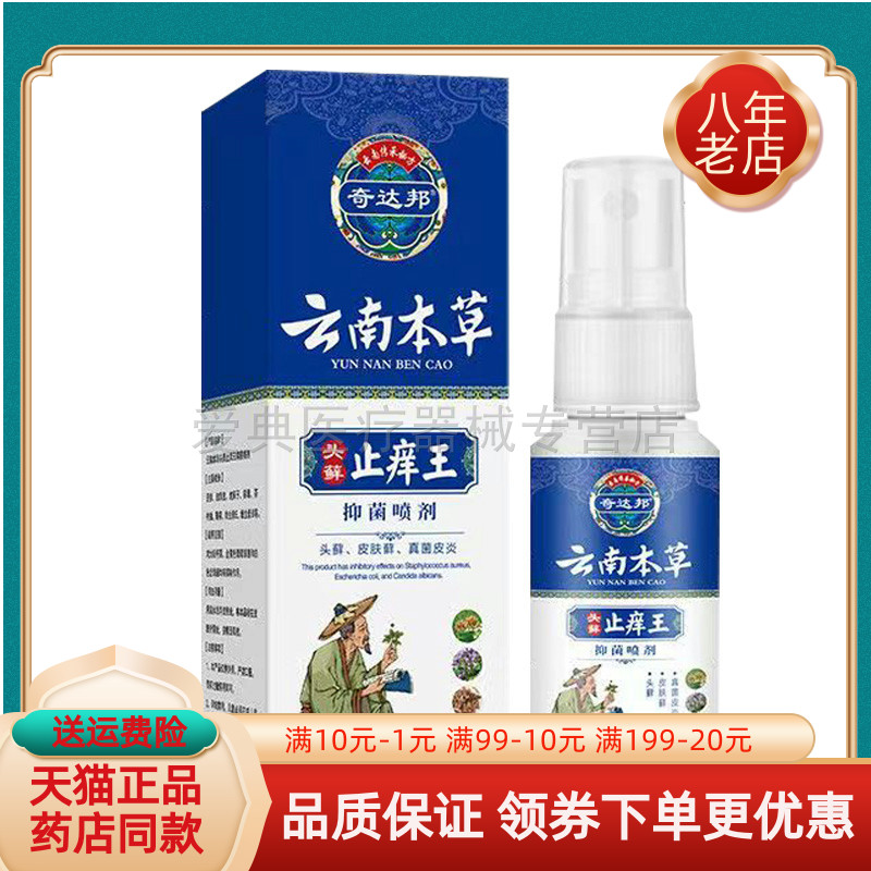 【买2送1/6送4】奇达邦云南本草头x藓止痒王抑菌喷剂30ml/盒