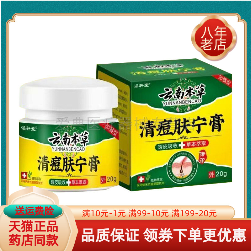 【买2送1/买5送4】正品 涵轩堂云南本草清痘肤宁膏20g/盒