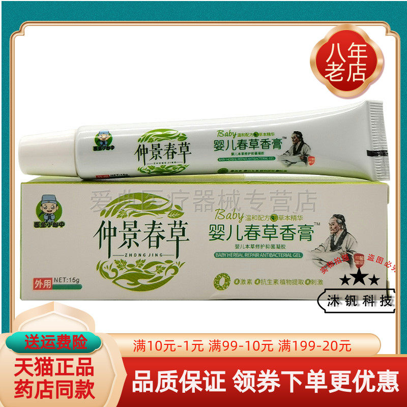 【药房同售】医圣小郎中仲景春草婴儿春草香膏15g/支