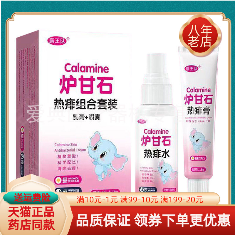 【天猫正品】霸王队炉甘石热痱组合套装乳膏+喷剂30ml+18g/盒